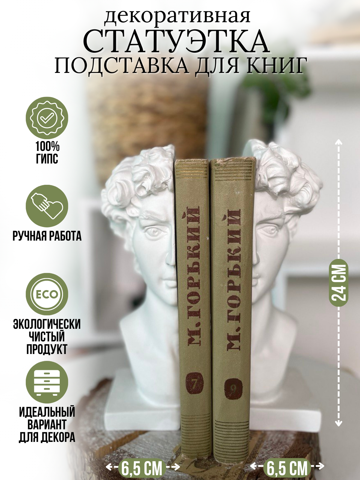 Gips_cult/ Давид подставка для книг/ книгодержатель