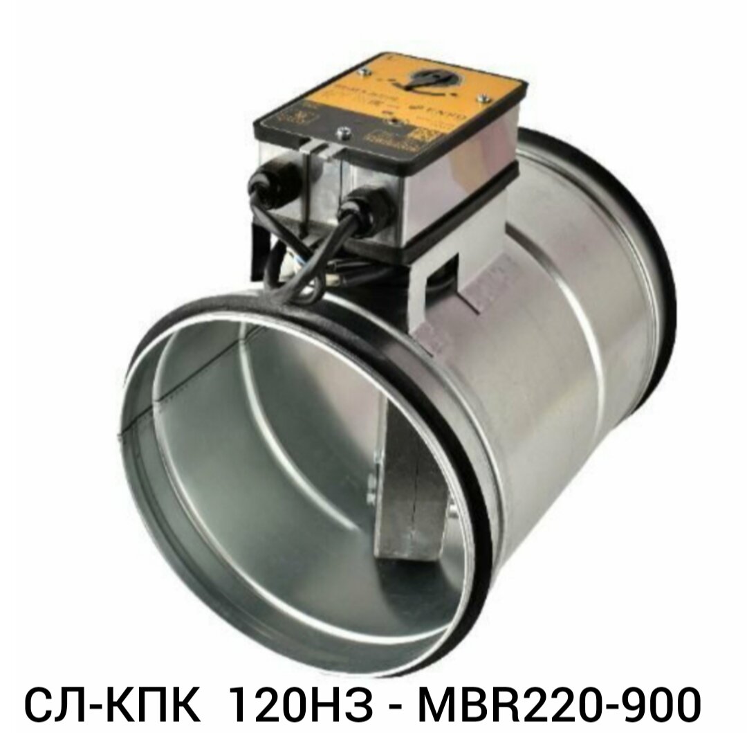 Клапан противопожарный СЛ-КПК 120НЗ - MBR220-900 - фотография № 1