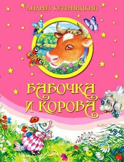 Бабочка и корова (Кутерницкий Андрей Дмитриевич) - фото №1