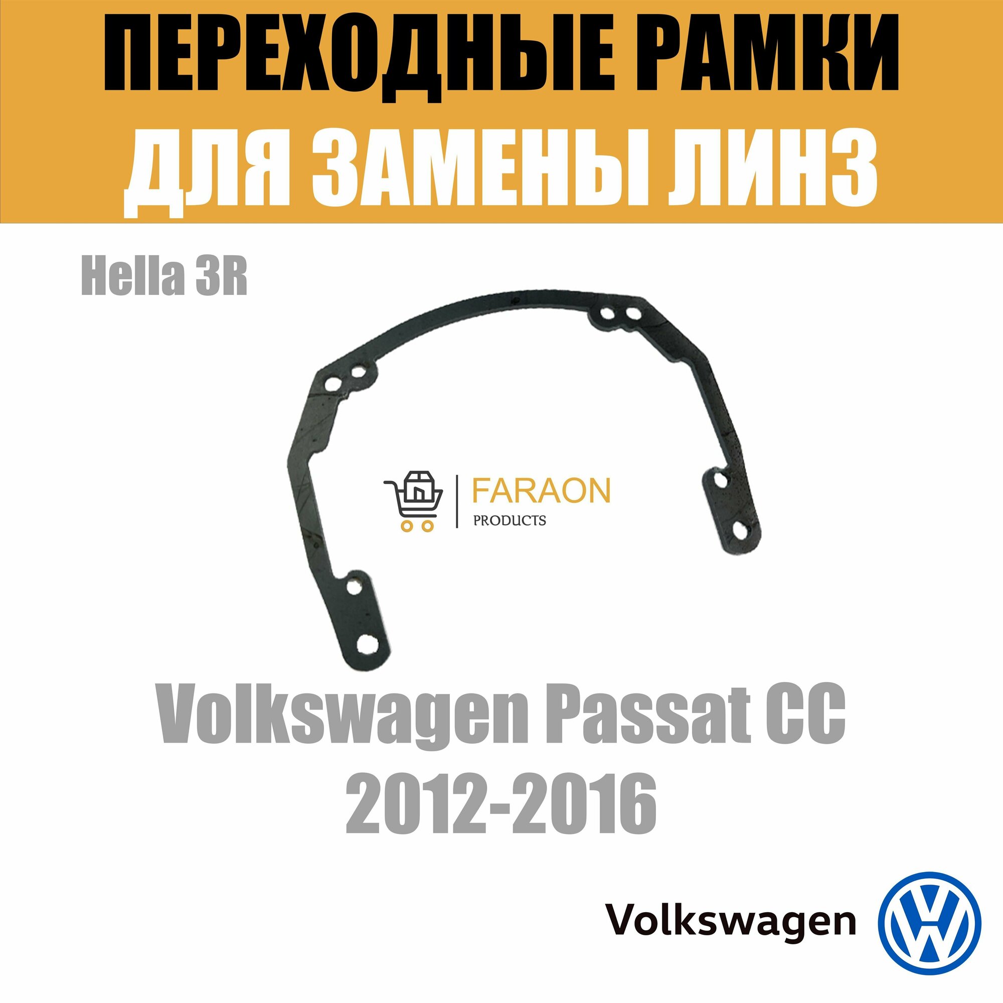 Переходные рамки для линз на Volkswagen Passat CC (2012-2016) под модуль Hella 3R/Hella 3 (Комплект, 2шт)