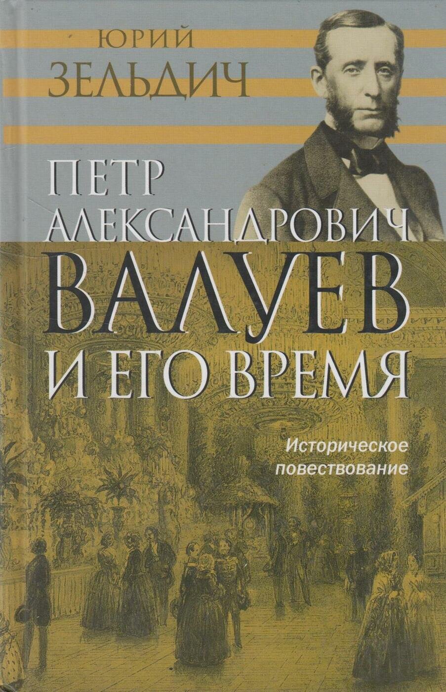 П.А. Валуев и его время. Историческое повествование - фото №1