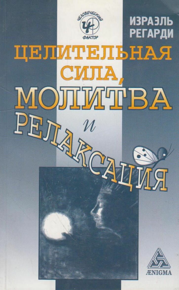 Книга: Целительная сила, молитва и релаксация / Израэль Регарди