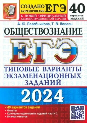 ЕГЭ 2024 Обществознание 40 вариантов Типовые варианты экзаменационных заданий Пособие Лазебникова АЮ