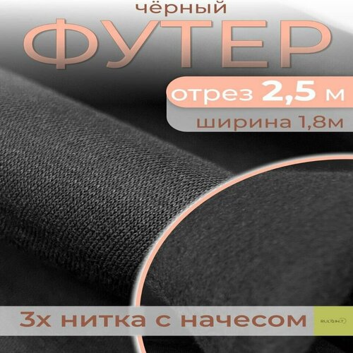 Футер 3х нитка начес отрез черный 2.5м