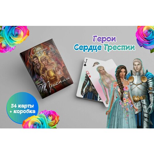 Игральные карты Клуб романтики Сердце Треспии карты игральные клуб романтики 54 шт