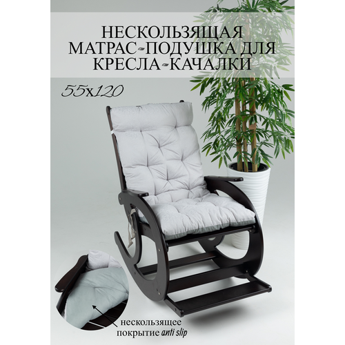 Матрас-подушка для кресла-качалки 55х120