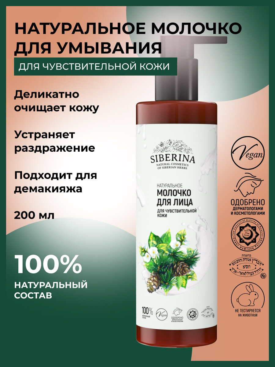 Siberina Натуральное молочко для лица "Для чувствительной кожи" 200 мл