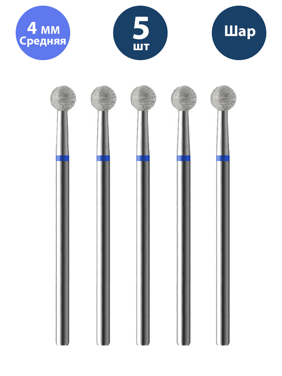 Владмива Фреза для маникюра и педикюра алмазная 806 104 001 524 040 Средняя синяя шар для кутикулы (5 шт)