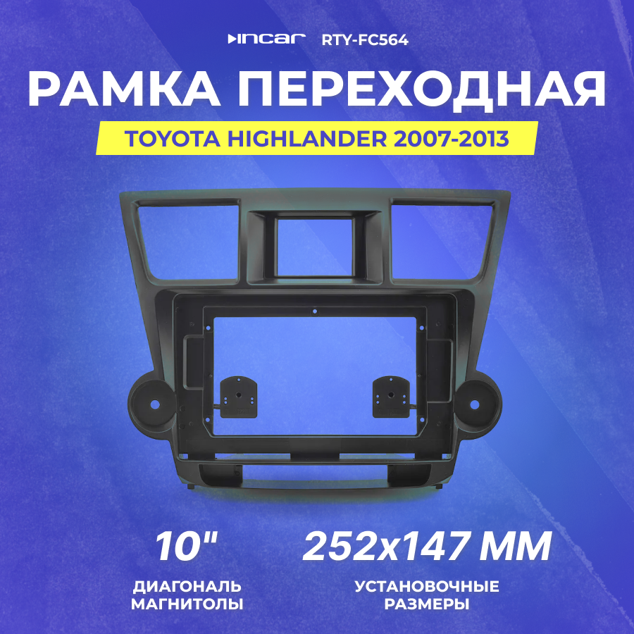 Рамка переходная Toyota Highlander 2007-2013 | MFA-10" | Incar RTY-FC564