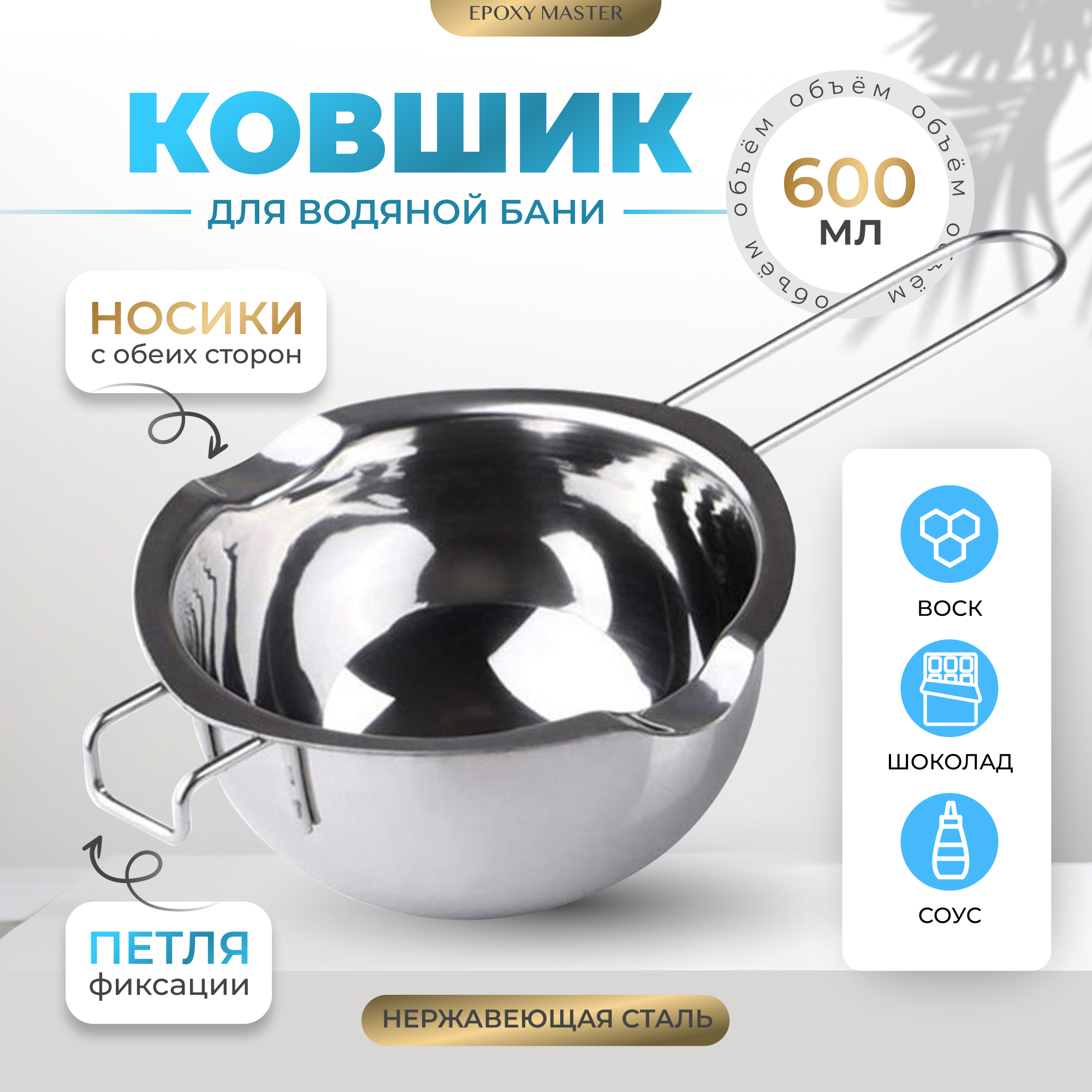 фото Ковшик для плавления воска на водной бане, 600мл