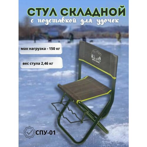 Стул туристический складной с подставкой для удочки