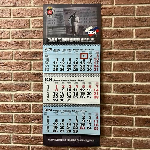 Календарь 2024 ГРУ - Главное разведывательное управление ГШ ВС РФ 835₽