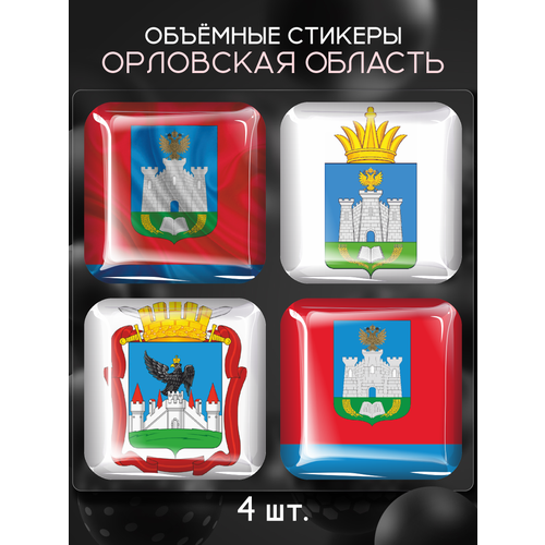 Наклейки на телефон 3D стикеры Орловская область