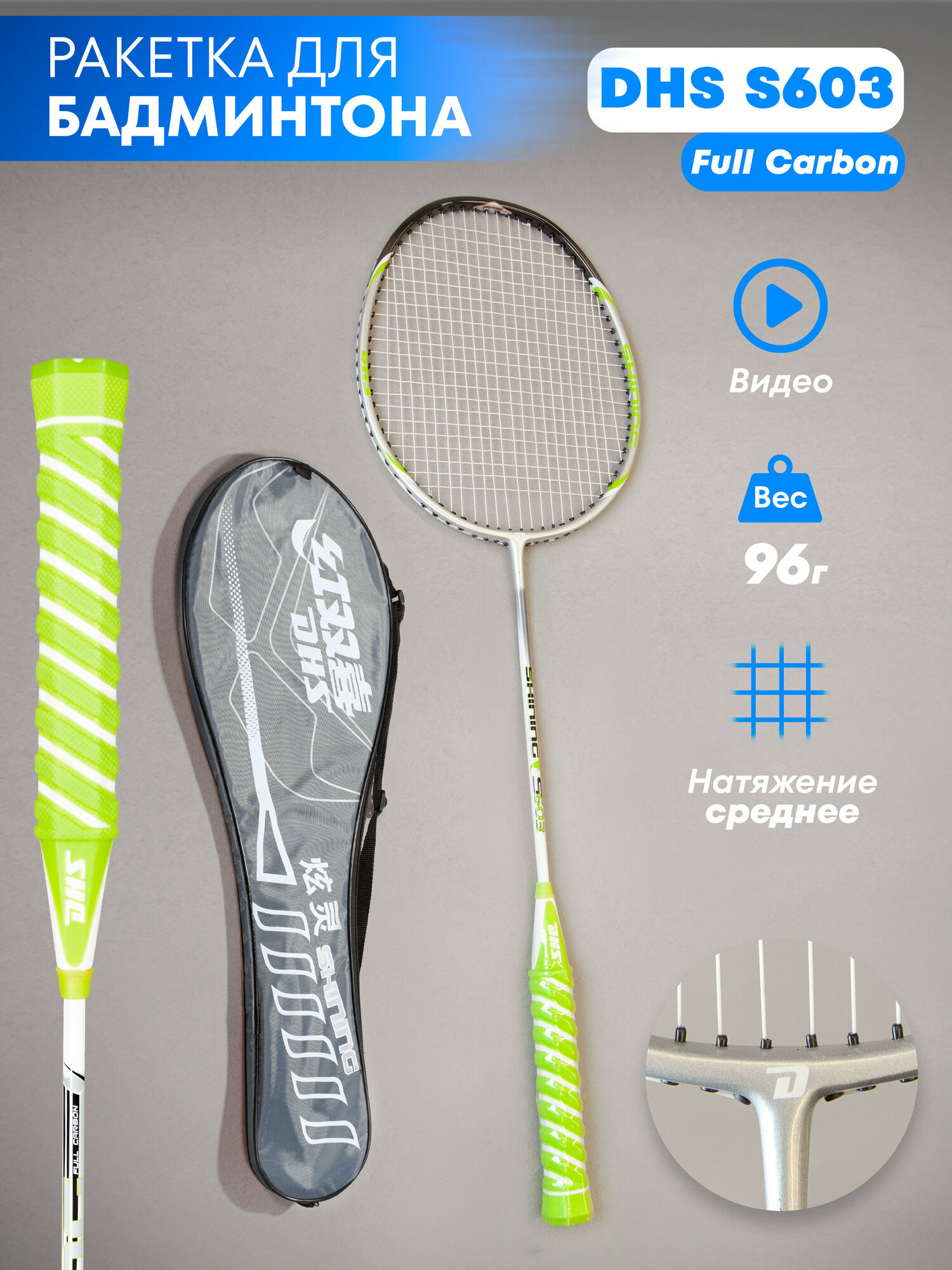 фото Полупрофессиональная ракетка для бадминтона DHS S603