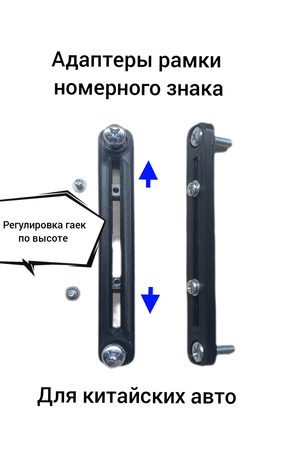 Адаптер (переходник) номера для китайских авто, черный