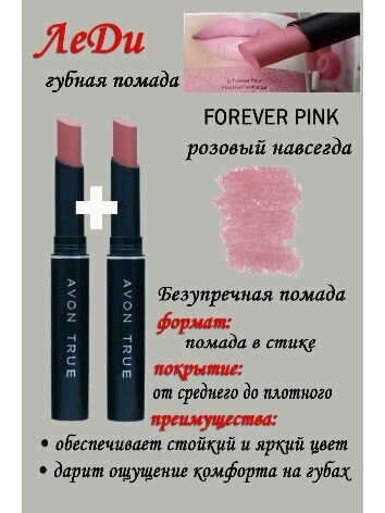 Помада Леди Forever Pink, оттенок розовый навсегда- 2 шт.