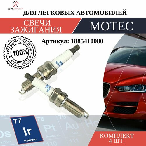 Свеча зажигания MOTEC Long Life Иридий 1 шт 1885410080 557₽