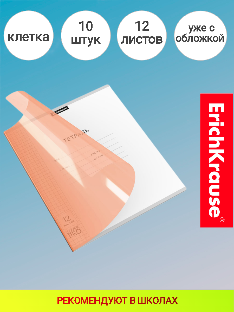 Тетрадь школьная ученическая с пластиковой обложкой на скобе ErichKrause® Классика CoverPrо ассорти, А5+, 12 листов, Оранжевый клетка 10 штук в упаковке