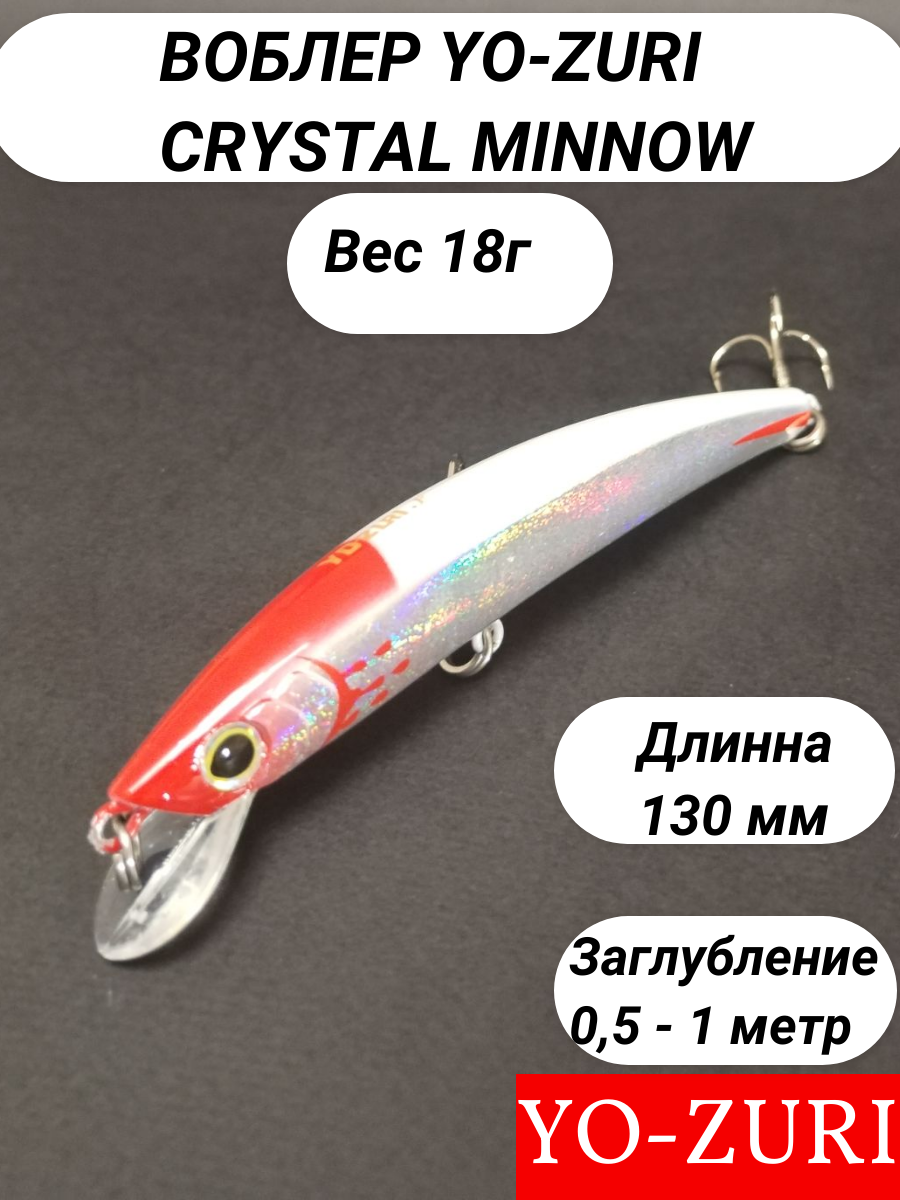 Воблер Для Рыбалки Yo-Zuri Crystal Minnow Floating (плавающий), 130 мм, 18 гр, заглубление 0,5-1 метра, Японский