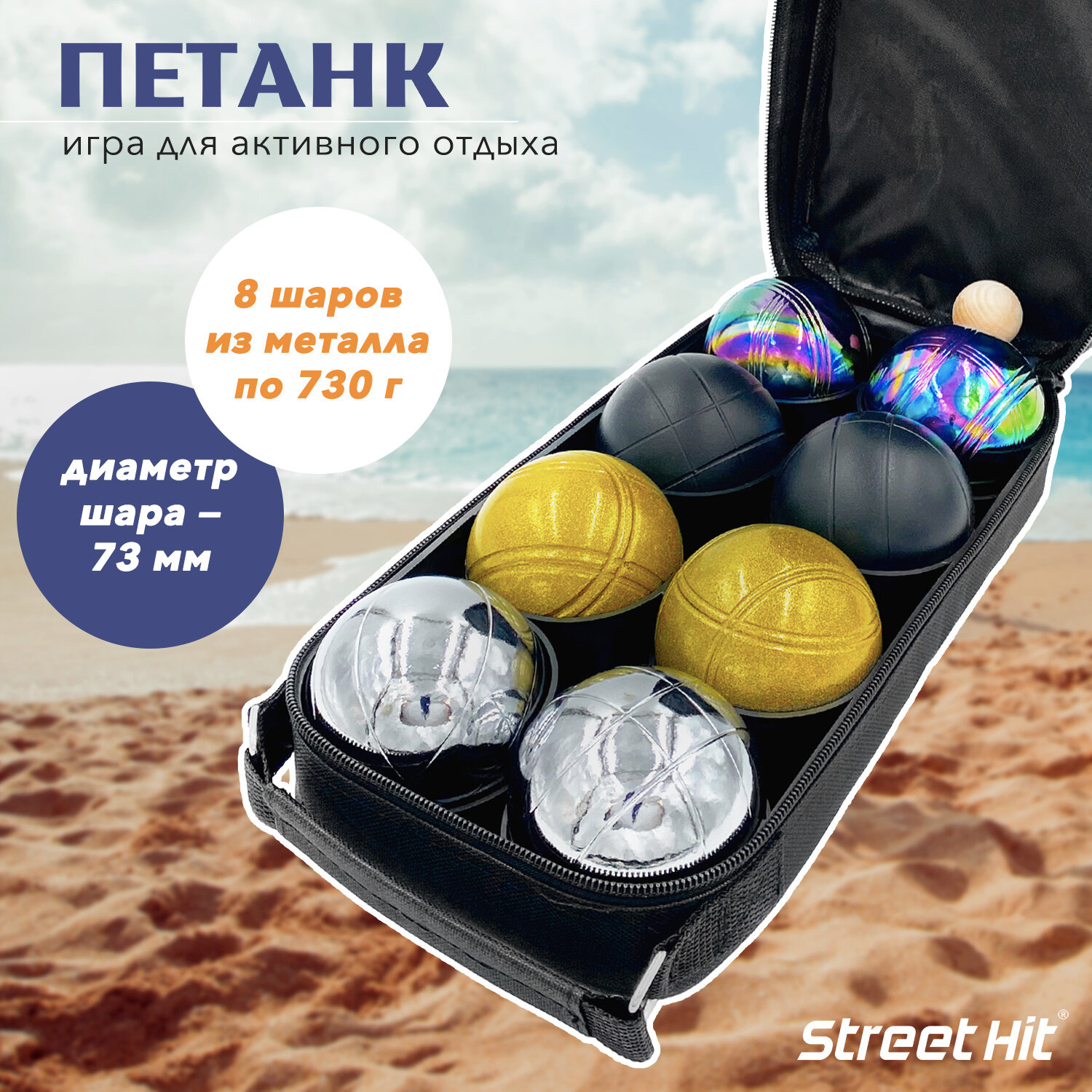 Игра Street Hit Петанк (Бочче), 8 шаров (стальной+золотой+черный+радужный)