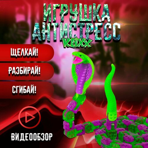 Антистресс-игрушка Klixx Creaturez Кобра фиолетовая