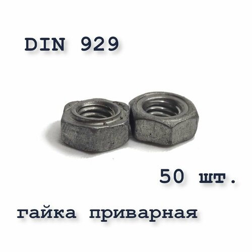 Гайка приварная DIN 929 М8, шестигранная