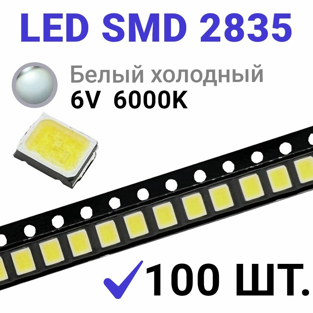 Светодиод LED SMD 2835 Белый холодный 6000K (6V 150mA 1W) 100 шт.