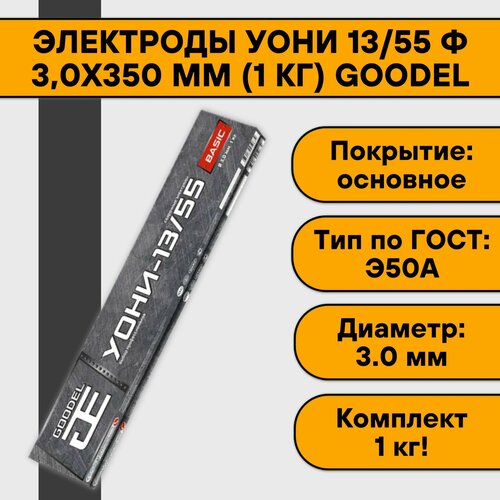 Электроды УОНИ 13/55 ф 3,0х350 мм (1 кг) Goodel серебристый