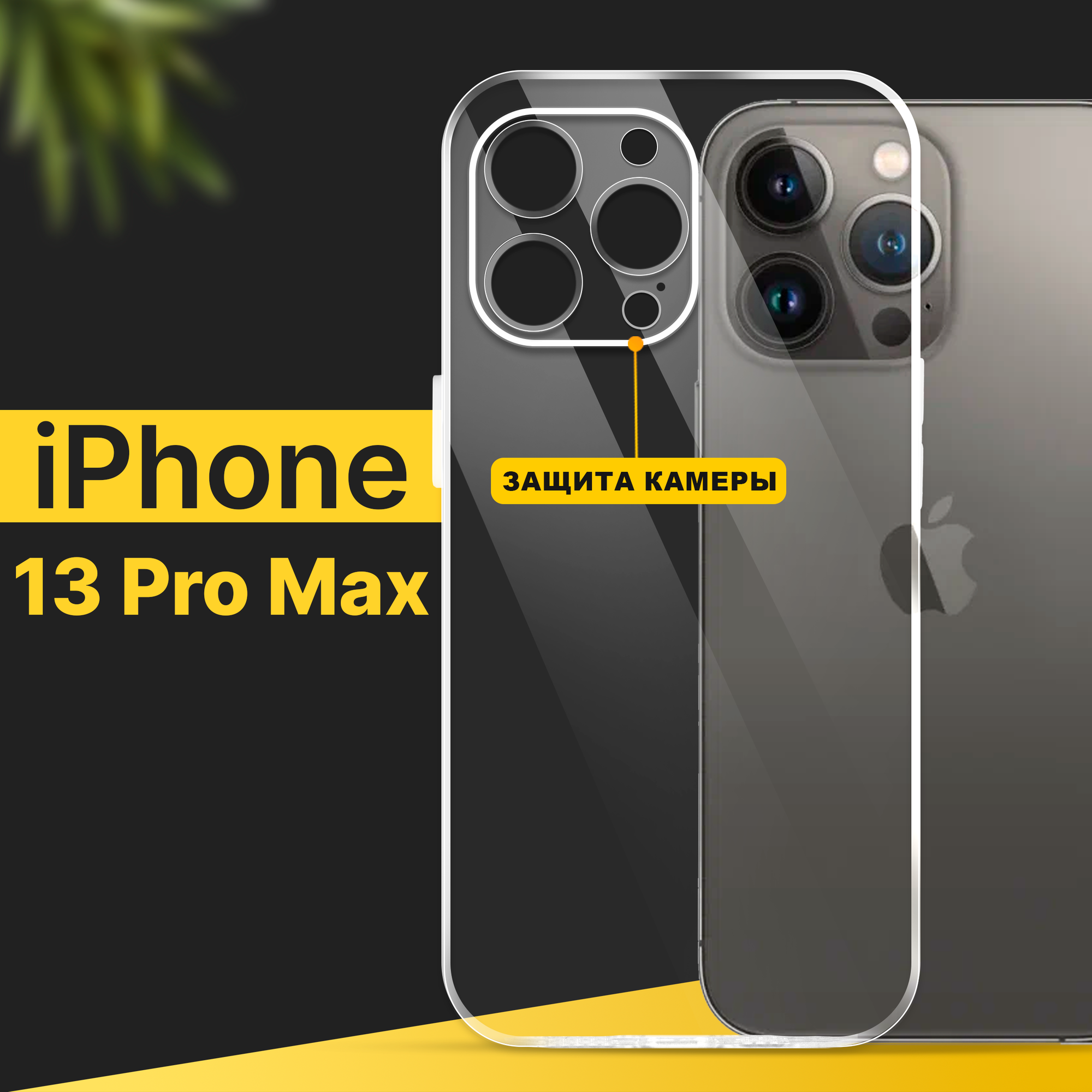 Тонкий силиконовый чехол для смартфона Apple iPhone 13 Pro Max / Противоударный чехол для телефона Эпл Айфон 13 Про Макс с защитой камеры / Прозрачный