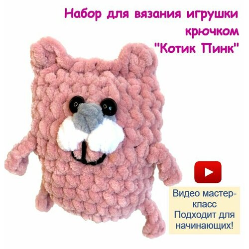 Набор для вязания игрушки крючком Котик Пинк для начинающих с видео мастер-классом