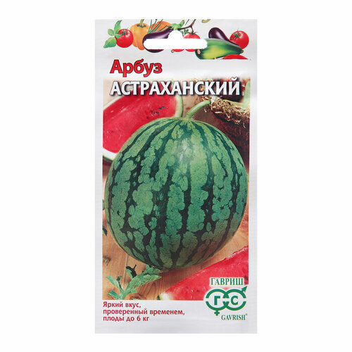 Семена Арбуз Астраханский, 1 г (комплект из 63 шт) семена арбуз астраханский 1 г 4 упаковки