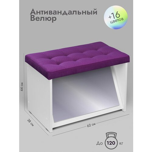 Пуф с зеркалом в примерочную Леомебель велюровый в прихожую 44х62х38 Фиолетовый