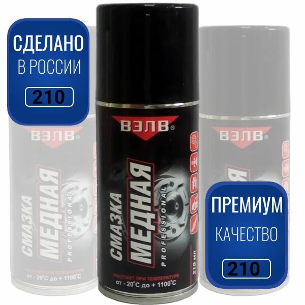 Вэлв Смазка медная 210 мл россия