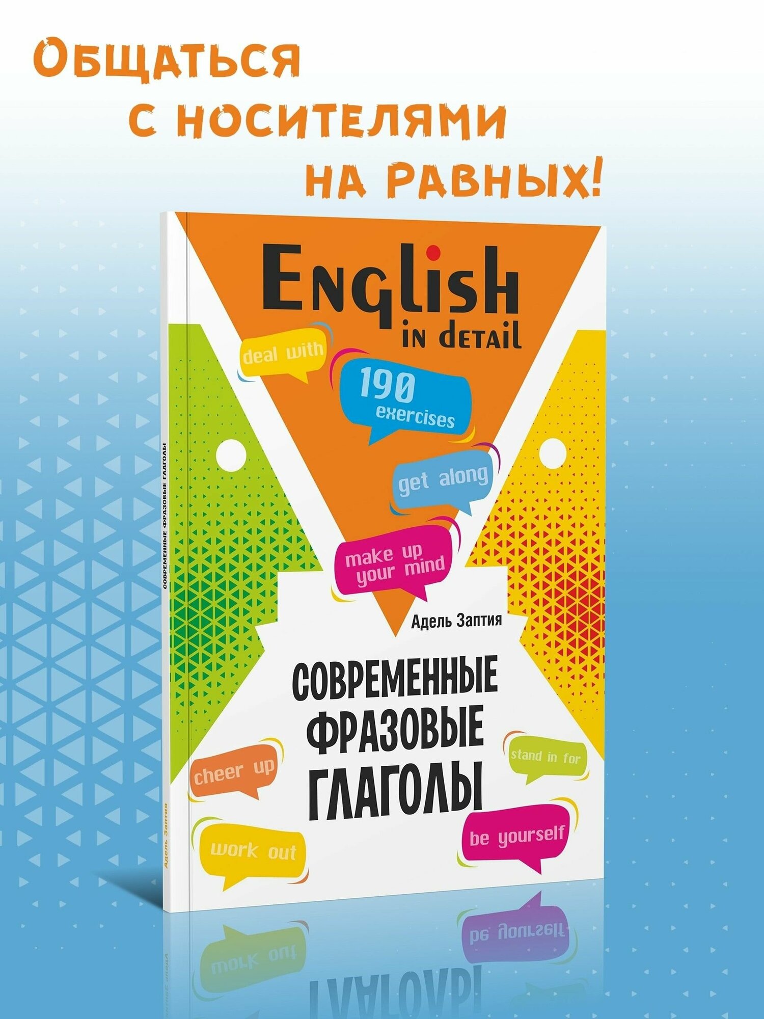 Современные фразовые глаголы. 190 упражнений с ключами