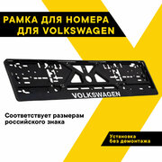 Рамка для номера автомобиля рельефная Volkswagen, "Топ Авто", книжка, хром, ТА-РАП-46038