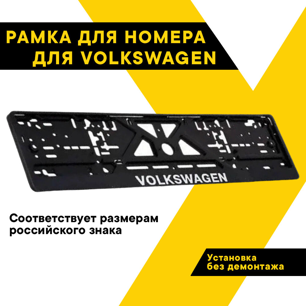 Рамка для номера автомобиля рельефная Volkswagen 