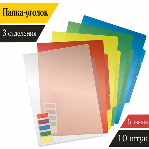 Папка-уголок А4, 180мкм, 3 отделения, 5 цветов ассорти, 10 штук