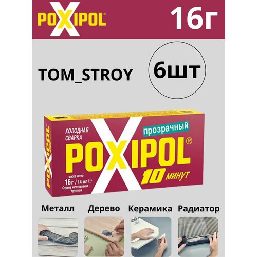 Холодная сварка POXIPOL эпоксидный двухкомпонентный клей Поксипол, прозрачный 6шт.