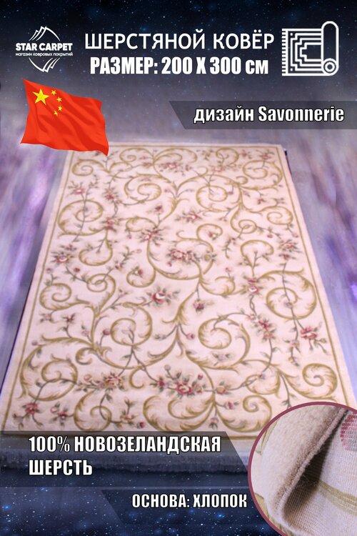 Китайский шерстяной ковёр ручной работы VERSAILLES 0908-56 размер 2 х 3 м