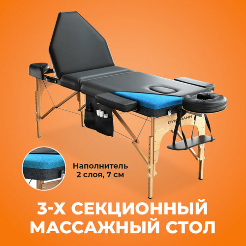 Массажный стол Dykemann Formgedachtnis G-300B 3-х секционный/ Косметологическая кушетка складная для массажа, для шугаринга, для наращивания ресниц