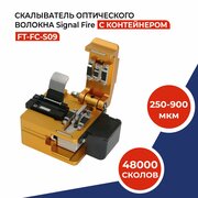 Cкалыватель оптического волокна Signal Fire S09, 250-900 мкм, 48000 сколов, с контейнером