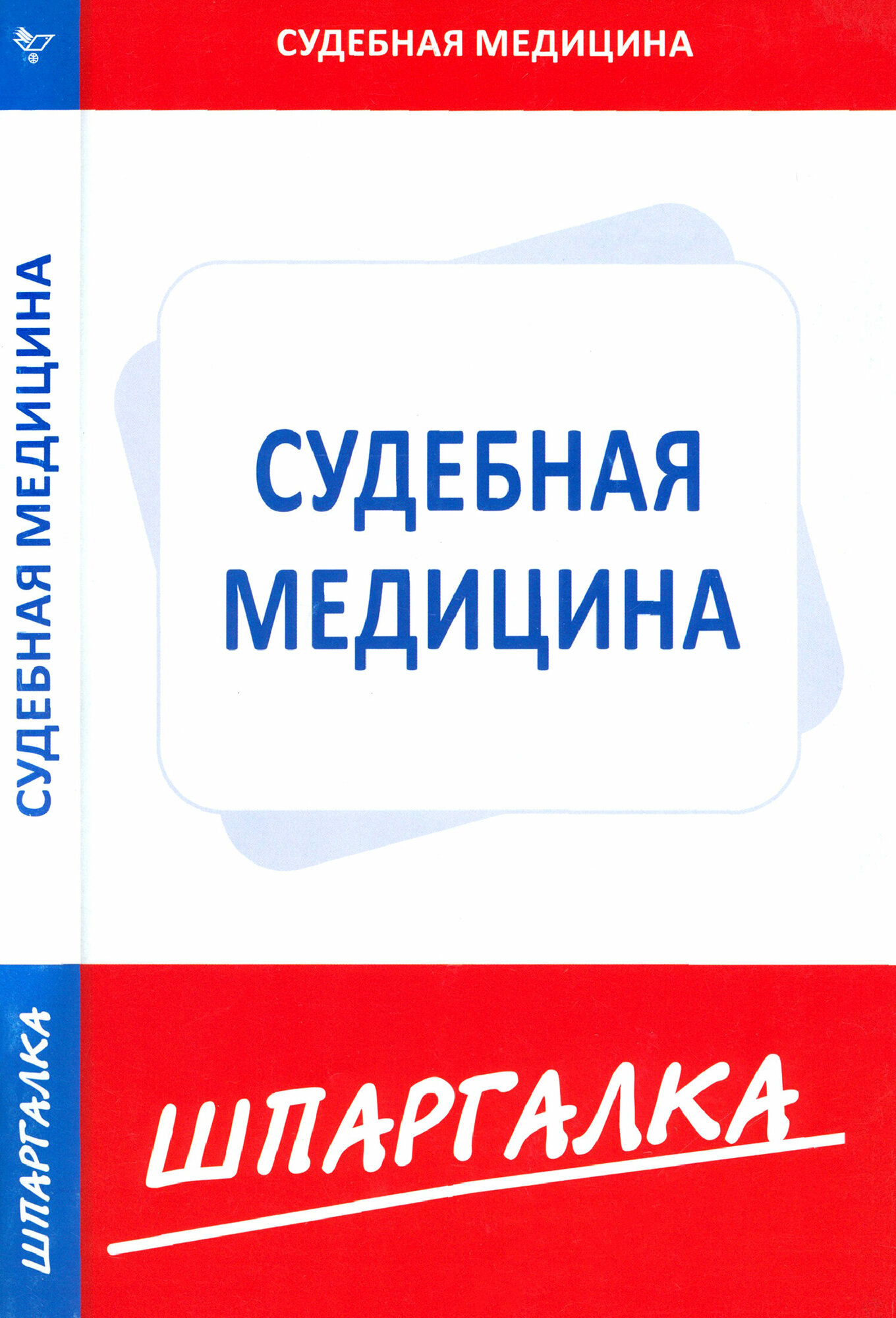 Шпаргалка по судебной медицине - фото №1