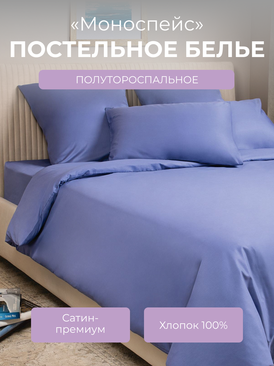 Постельное белье 1,5 спальное однотонное Моноспейс (аналог икеа), Синий, пододеяльник на молнии, сатин, Ecotex