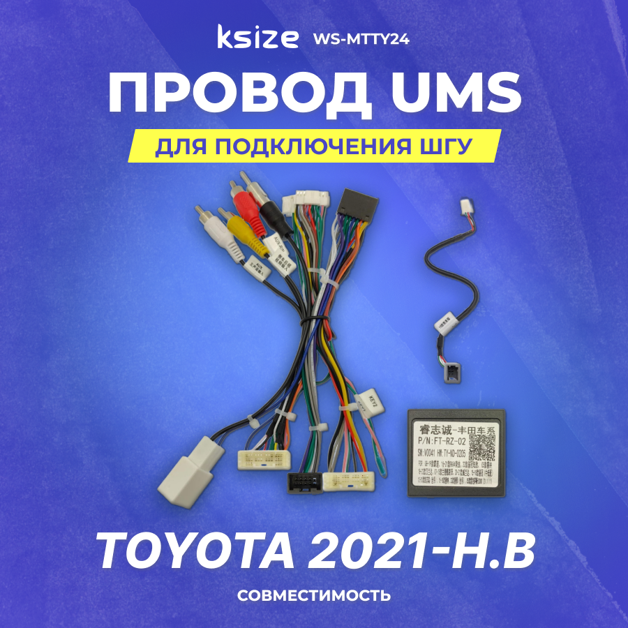 Провод UMS для подключения ШГУ Toyota 2021-н. в | CAN | Ksize WS-MTTY24