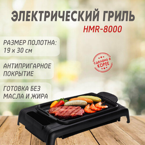 Электрический гриль HMR-8000 782000₽