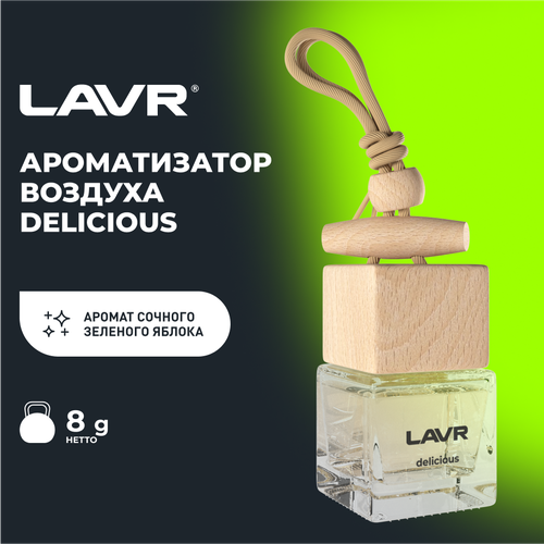 Ароматизатор воздуха LAVR DELICIOUS, 8 г / Ln1778