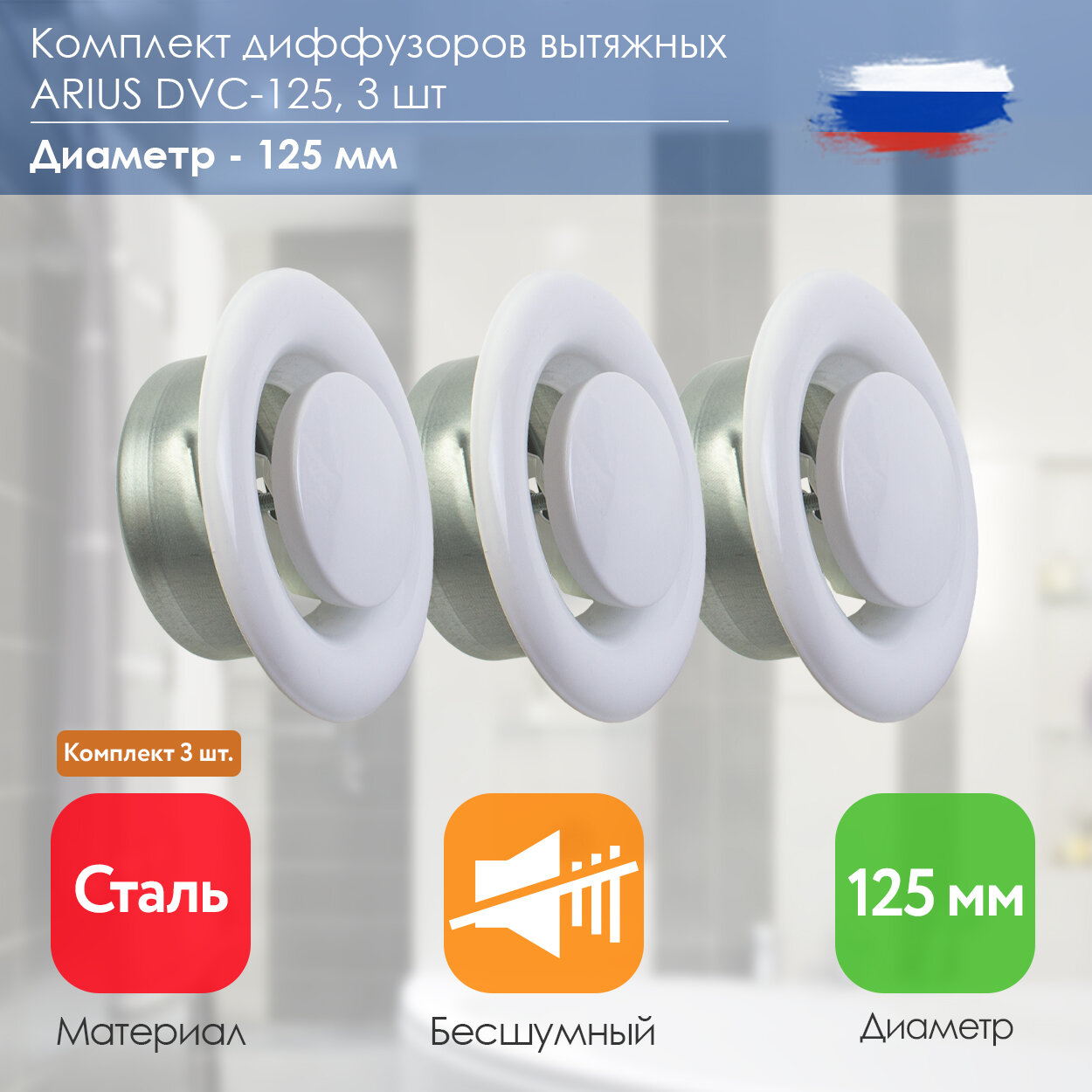 ARIUS Dvc-125 комплект из 3-х шт. (135533) диффузор/анемостат вытяжной стальной, диаметр 125 мм