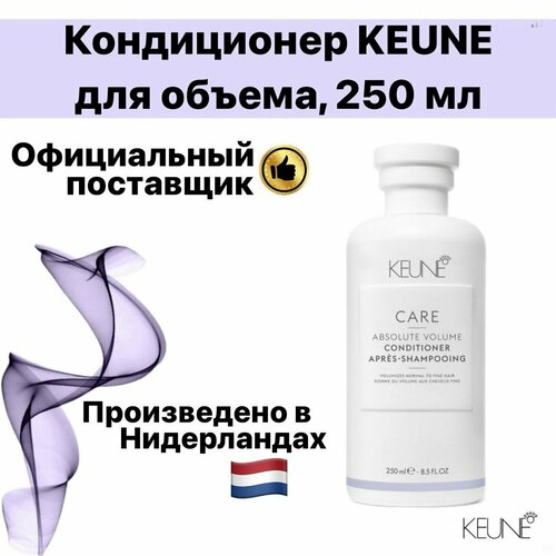 Кондиционер для объема KEUNE, 250мл