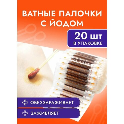 Ватные палочки с йодом, 20 штук