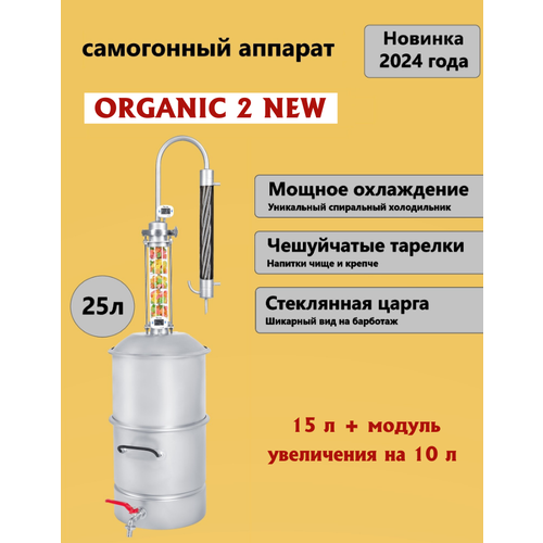 Самогонный аппарат Organic 2 NEW Органик 2 НЬЮ 25 л 16562₽